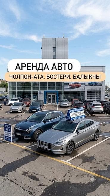 эскорт чолпон ата: Аренда автомобилей — Чолпон-Ата, Бостери, Балыкчы - Удобно для отдыха — 1