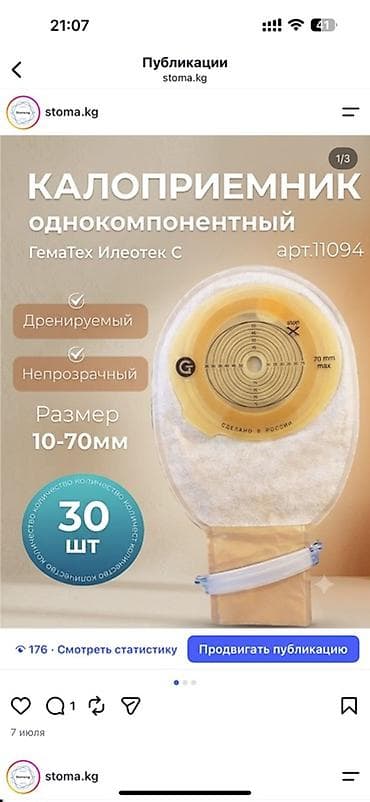 100: Калоприемник Абуцел Однокомпонентные калоприёмники (дренируемые — 7