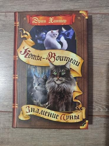 Детские книги: Книги Коты-Воители, продаются поштучно. Твердый переплет, отличное — 9