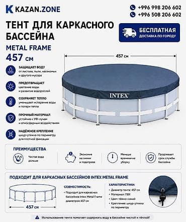 басени: Тент для каркасного бассейна Intex Metal Frame 457 см Назначение: - — 1