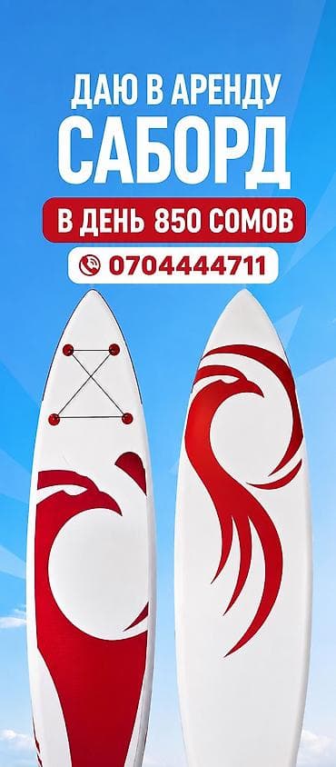 Сабборд (SUP) в аренду. - Тип: надувная доска для сап‑серфинга - at lalafo.kg Сабборд (SUP) в аренду. - Тип: надувная доска для сап‑серфинга -