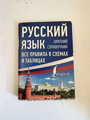 Китептер: Русский язык. Краткий справочник: «Все правила в схемах и таблицах» — 1