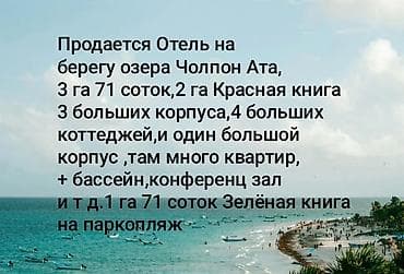 дом тамчы: Продается элитный Отель на берегу озера Чолпон Ата,200 соток красная — 1