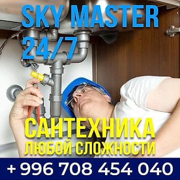 SKY MASTER — сантехнические услуги 24/7 - Выезд мастера круглосуточно