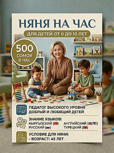 Няня на час для детей от 0 до 10 лет. Стоимость: 500 сомов в час