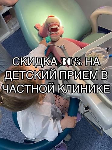 🎉 Скидка 30% на детский стоматологический прием! Позаботьтесь о at lalafo.kg 🎉 Скидка 30% на детский стоматологический прием! Позаботьтесь о