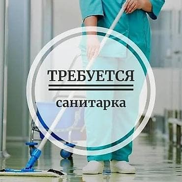 работа садике: Требуется Уборщик, Медицинский центр, График: Шестидневка, Полный рабочий день — 1