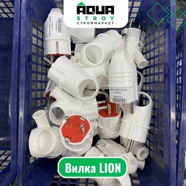 Вилка LION Вилка LION — это надежное устройство для подключения