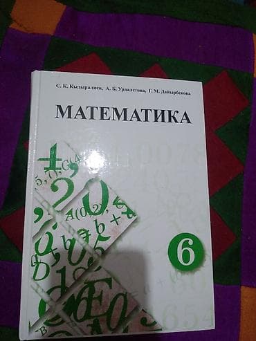 школы: Учебник «Математика. 6 класс» Авторы: С. К. Кыдыралиев, А. Б — 1