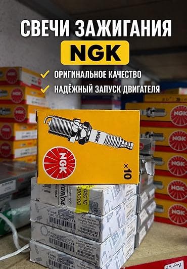 Свечи зажигания NGK - Оригинальное качество от NGK - Надёжный запуск lalafo.kg да Свечи зажигания NGK - Оригинальное качество от NGK - Надёжный запуск