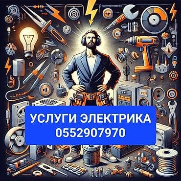 Электрик | Установка счетчиков, Демонтаж электроприборов, Монтаж выключателей Больше 6 лет опыта — 1