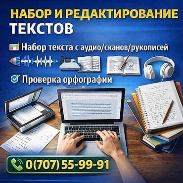 услуги набор текста: Набор и редактирование текстов, набор текста с аудио/сканов/рукописей — 1