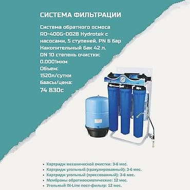 Система фильтрации воды RO-400G-D02B Hydrotek - Технология: обратный