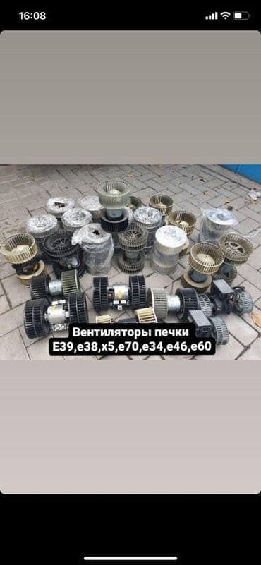 Вентилятор печки на БМВ Е38 Е39 Е46 Е53 Е60 Х5 Все запчасти у нас at lalafo.kg Вентилятор печки на БМВ Е38 Е39 Е46 Е53 Е60 Х5 Все запчасти у нас