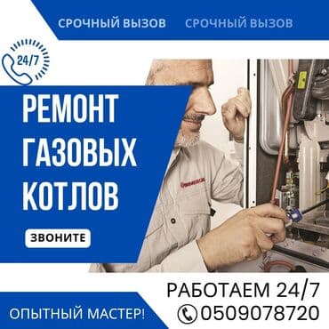 ремонт сбц: Предлагаются услуги по ремонту газовых котлов. Выполняется срочный — 1