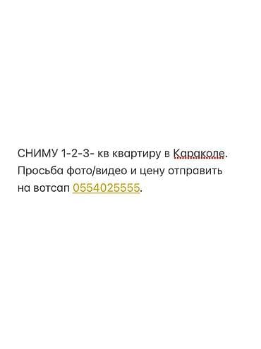 курорт джалал абад: Ищу квартиру в Караколе: 1-, 2- или 3-комнатную. Нужна подробная — 1