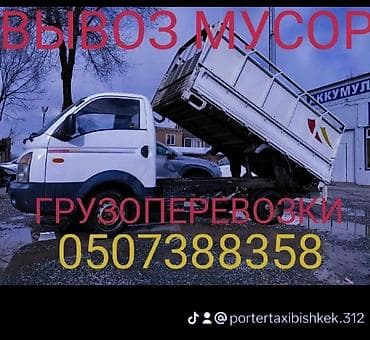 ufs 3: Заказать Хендай портер, Вывоз строй мусора, C грузчиком — 1