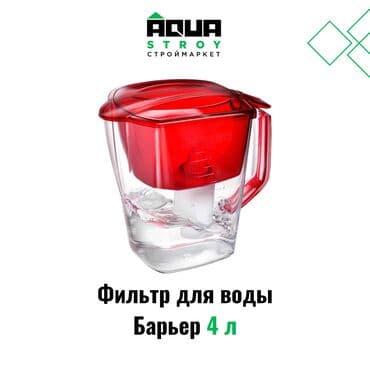 продажа фильтров для очистки воды: 🚰 Фильтр-кувшин для воды "Барьер" 4 литра Фильтр-кувшин "Барьер" — 1