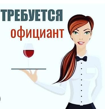 кафе столовая: Требуется Официант Без опыта, Оплата: Почасовая — 1