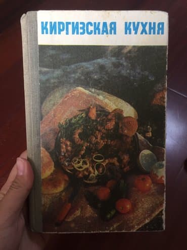стихи на кыргызском языке о языке: Книга все о кыргызской кухне — 1