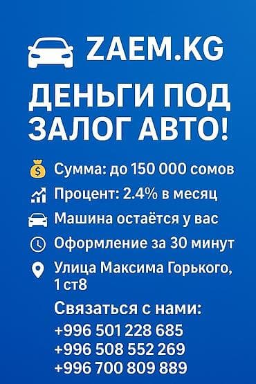 Автоломбард | Займ | Без поручителей at lalafo.kg Автоломбард | Займ | Без поручителей