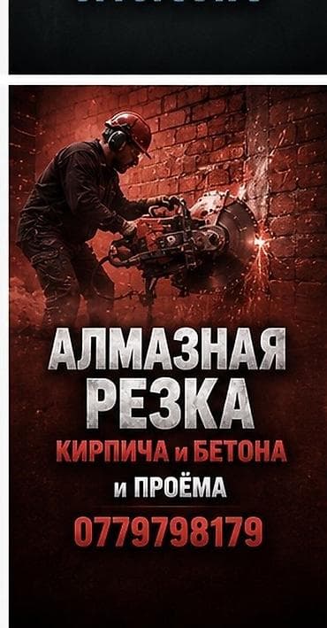 Сверление, бурение: Алмазная резка кирпича, бетона и проёмов. Профессиональная резка стен — 1