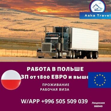 ищу работу в германии без знания языка: Жумуш - Польша, Такси, логистика, жеткирүү, Тажрыйбасы 5 жылдан жогору, Расмий жумушка орноштуруу — 1