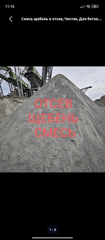 Смесь щебня и отсевов для бетона и строительных работ. Состав и at lalafo.kg Смесь щебня и отсевов для бетона и строительных работ. Состав и
