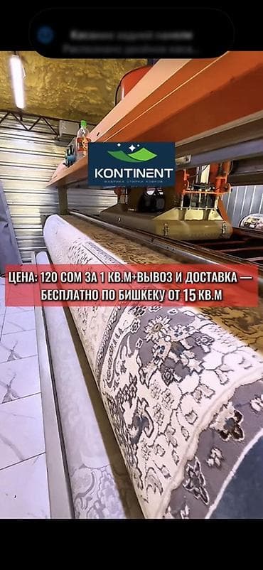 Стирка ковров, | Ковер, Палас, Бесплатная доставка