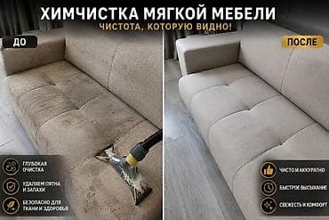 Химчистка мебели, | Мягкая мебель at lalafo.kg Химчистка мебели, | Мягкая мебель
