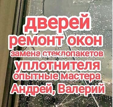 Окно: Ремонт