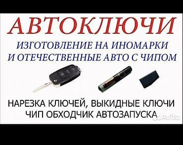 Автоключи — изготовление и программирование - Изготовление ключей для