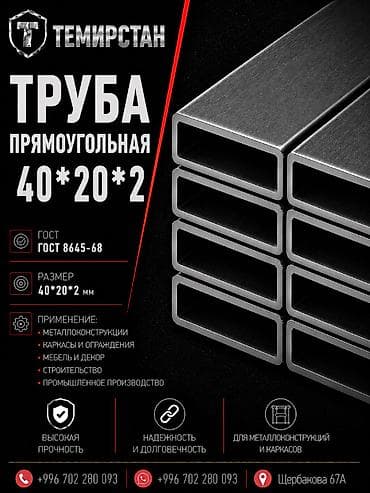 Прокат металл буюмдары: профилдик түтүктөрү, Болот, Тик бурчтук, Электр менен ширетилген, Жабуусуз, Чекене, Жаңы, Акысыз жеткирүү, Кесуу lalafo.kg да Прокат металл буюмдары: профилдик түтүктөрү, Болот, Тик бурчтук, Электр менен ширетилген, Жабуусуз, Чекене, Жаңы, Акысыз жеткирүү, Кесуу