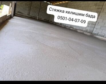 Стяжка Гарантия, Бесплатная консультация, Монтаж Больше 6 лет опыта