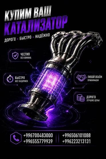 Аксессуары и тюнинг: Катализатор сатып алабыз, эн кымбат баада катализатор, Куплю Скупка — 1