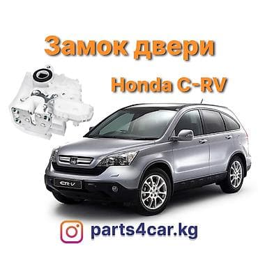 Центральный замок Honda 2007 г., Новый, Аналог, Китай