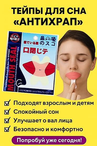 купить снюс: Тейпы для сна «Антихрап» — наклейки для фиксации губ во время сна — 1