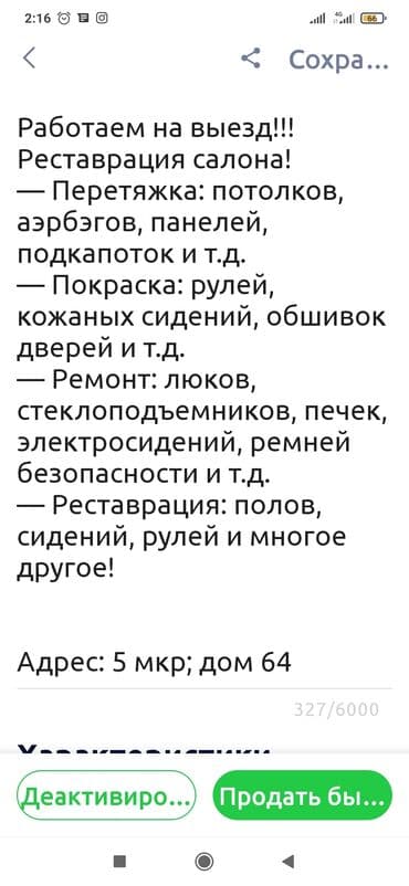 фруктовые дрова: Перетяжка салона, с выездом — 4