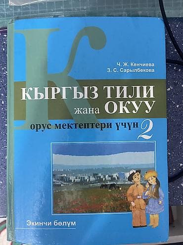 Книги и журналы: Набор учебных книг для начальной школы: 1) «Кыргыз тили жана окуу — 5