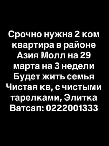 кыварти: Ищем в аренду: 2‑комнатную квартиру в районе Азия Молл. Даты: с 29 — 1