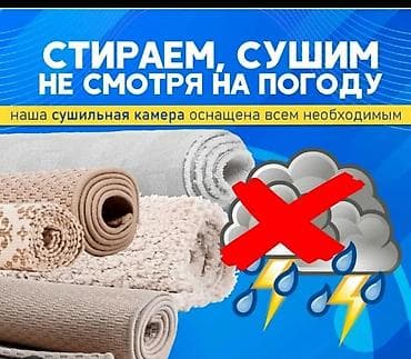 Стирка ковров, | Палас, Ала-кийиз, Шырдак, Самовывоз, Бесплатная доставка, Платная доставка