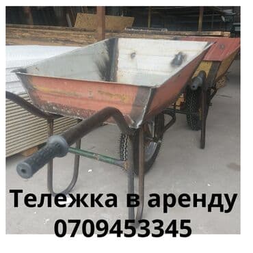 бур садовый: Тачка на аренду 
больше 5 дней 
Доставка 300 с — 1