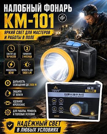 Налобный фонарь KM‑101 - Яркий свет для мастеров и работы в поле -