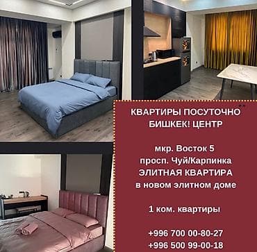 квартира посуточно бишкек дешево: Комфортные апартаменты посуточно в Бишкеке 1-комнатные премиум-класса — 1