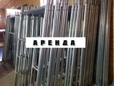 Аренда! Аренда! Аренда! Ижарага берилет! Строительные леса Леса