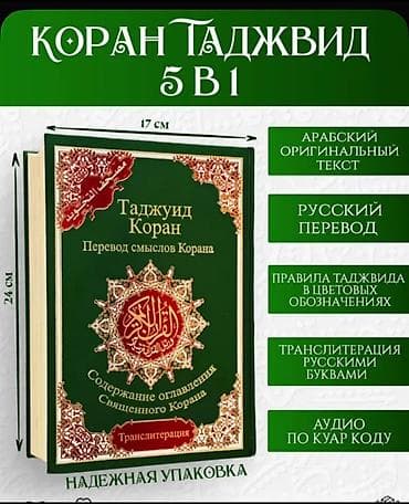 ислам али: Куран 5 в одном . все виды книг толкование . перевод смысл — 2