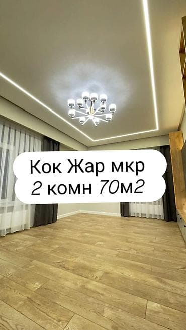 2 комнаты, 70 м², Кок-Жар ж/м Элитка, 12 этаж, Дизайнерский ремонт