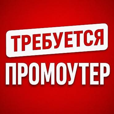 рекламные ролики: ТРЕБУЕТСЯ ПРОМОУТЕР Обязанности: - Раздача рекламных листовок внутри — 1