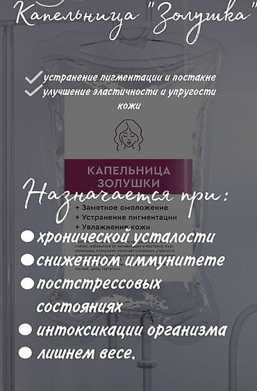 капельницы на выезд: Капельница «Золушка» — внутривитаминный комплекс для красоты и — 3