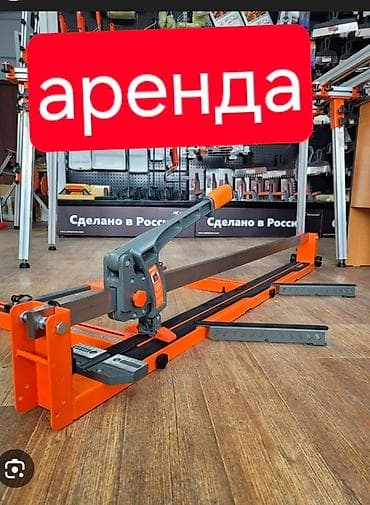 Аренда профессионального ручного плиткореза. - Тип: механический